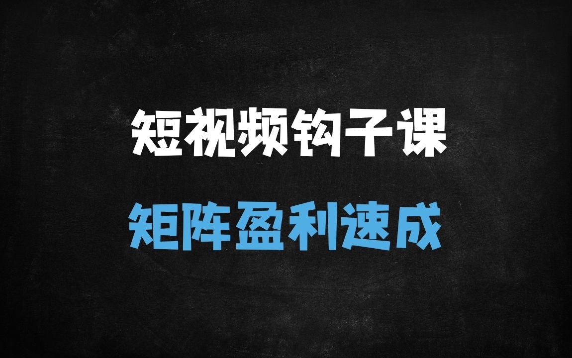 ﻿2025企业短视频矩阵盈利实战：AI钩子爆流+搜索SEO优化全流程拆解 - 商业财富课程