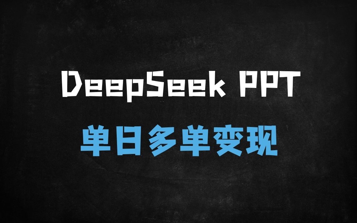 ﻿3步用DeepSeek做出专业PPT！新手10分钟接单，日赚500+的AI副业攻略 - 商业财富课程