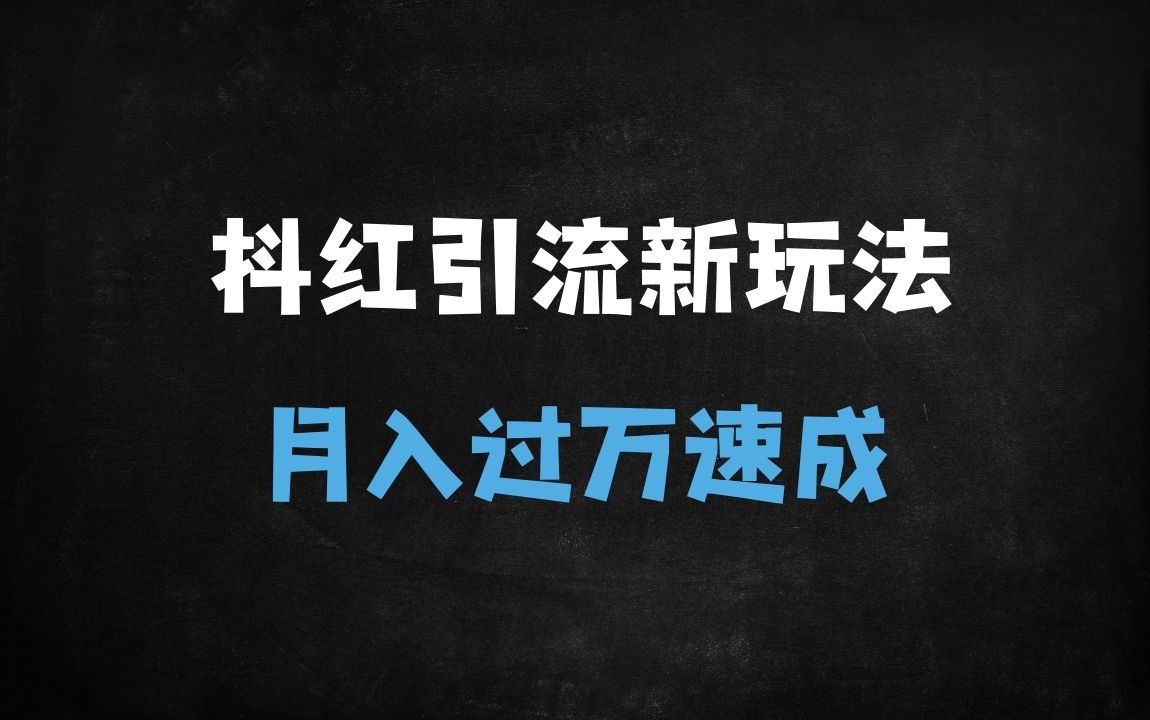 ﻿天涯神贴4.0信息差变现：抖音小红书流量秘籍，新手7天起号月入过万 - 商业财富课程