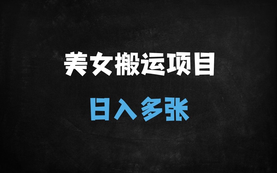 ﻿2025年短视频搬运新风口：美女图文视频日入千元实操指南（新手可操作） - 商业财富课程