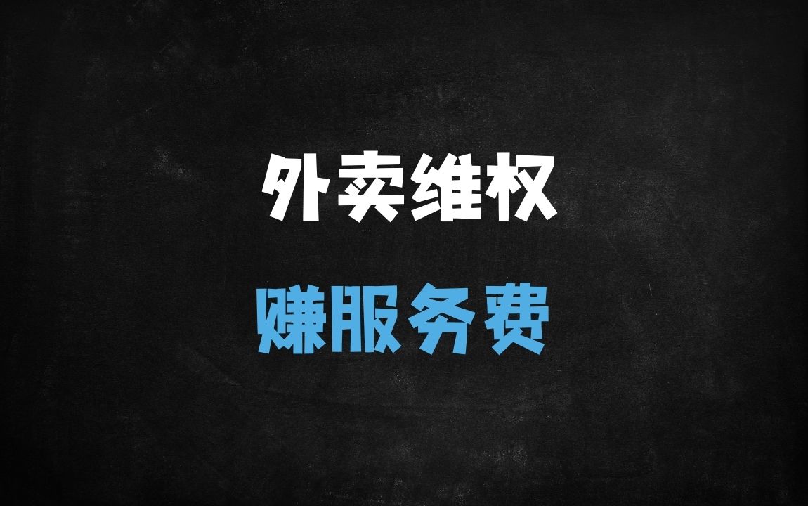 ﻿外卖骑手维权蓝海项目：利用法律信息差，年入百万的维权服务变现指南 - 商业财富课程