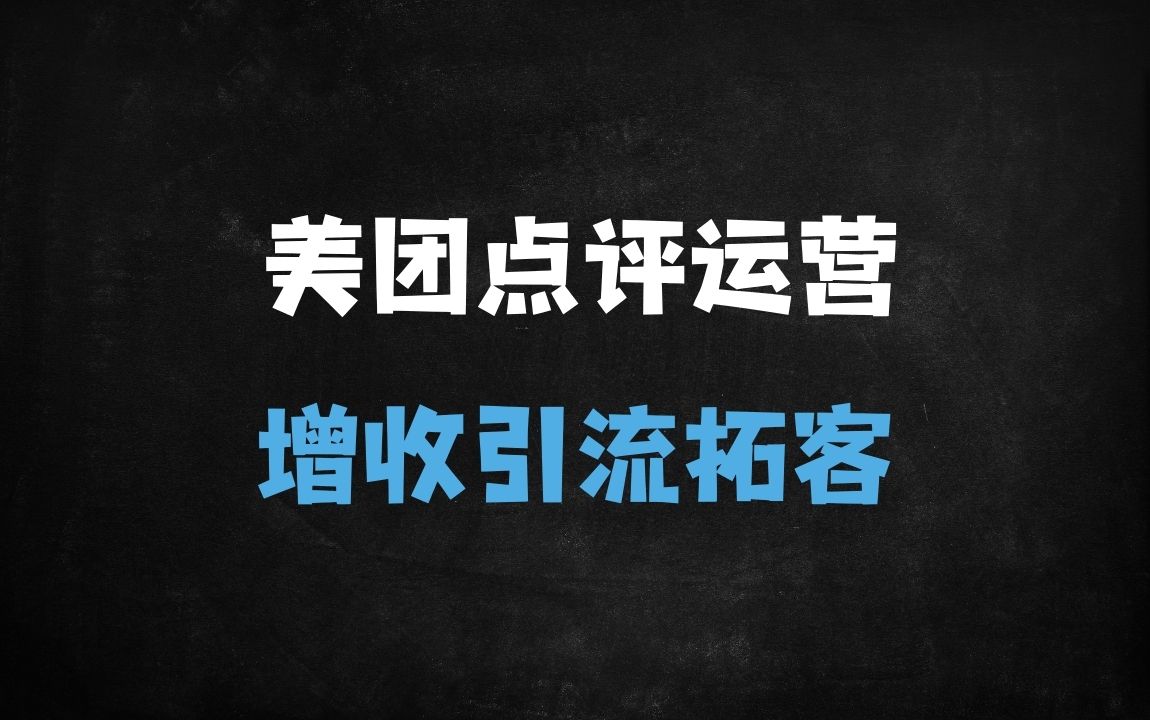 ﻿2025美团大众点评运营实战：实体店线上增长10倍秘籍 - 商业财富课程