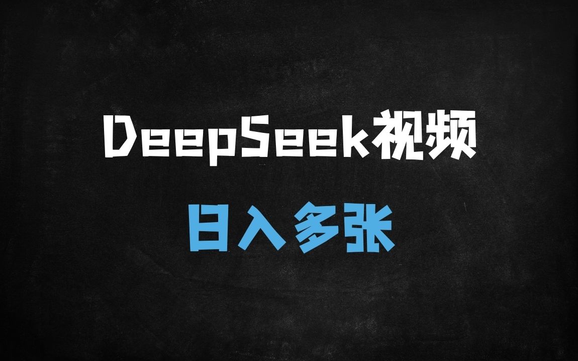 ﻿揭秘DeepSeek+哪吒IP爆款视频玩法！3步生成AI热搜视频，新手日入500+实操指南 - 商业财富课程