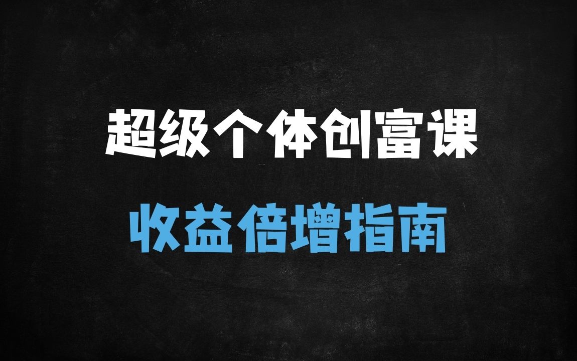 2025年普通人逆袭指南：7天掌握财富翻盘的底层逻辑 - 商业财富课程