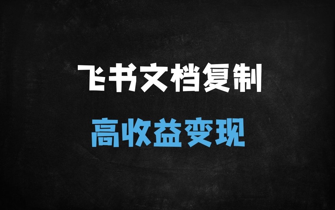 ﻿飞书文档复制权限破解技巧与变现策略详解（附实操课程） - 商业财富课程