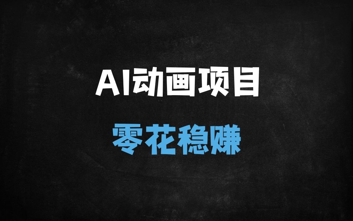﻿2025新手必看！AI零成本复刻迪士尼动画爆款，日赚500+实操指南 - 商业财富课程