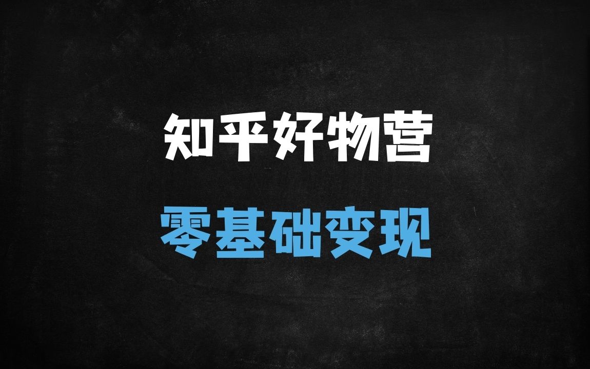 ﻿知乎好物赚钱秘籍：零基础新手3天速成！手把手教你轻松月入过万 - 商业财富课程