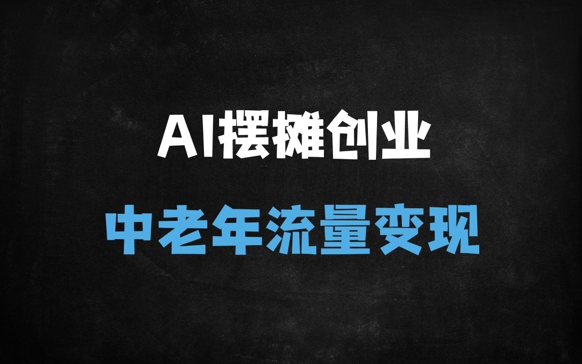 ﻿2025中老年AI创业新风口：动物摆摊日记3分钟原创，日入300+零门槛实操 - 商业财富课程