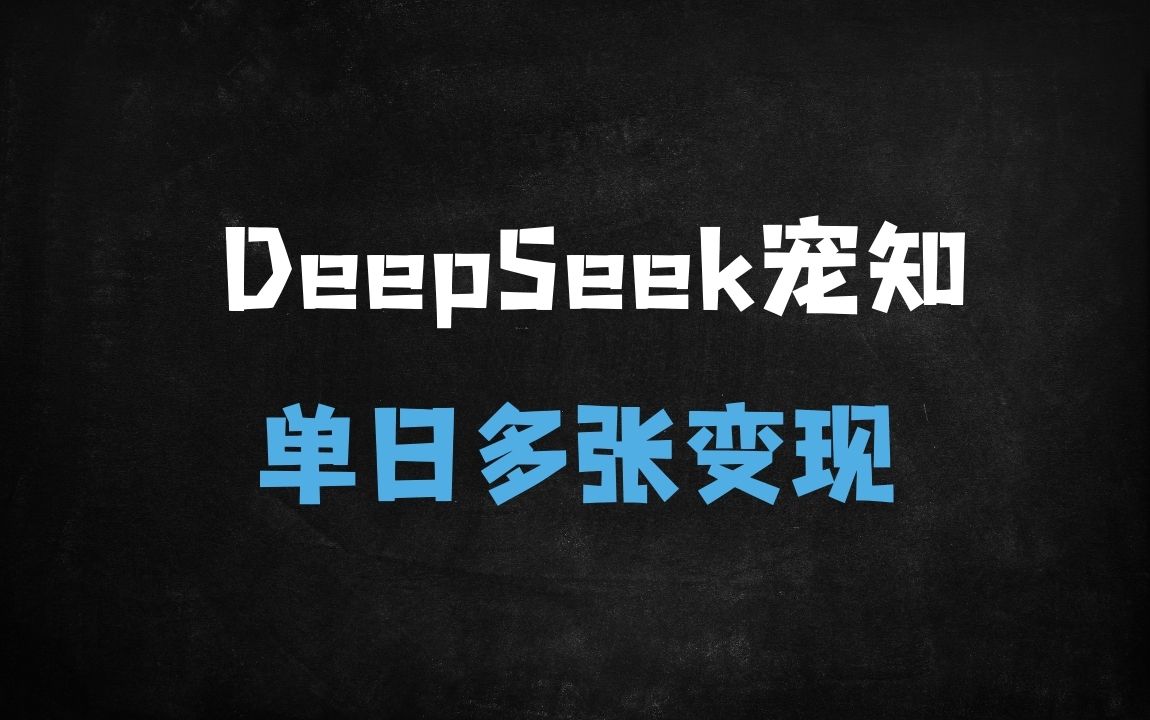﻿3天爆款养宠科普视频制作秘籍：DeepSeek+数字人保姆级教程，单日变现破万的核心玩法 - 商业财富课程