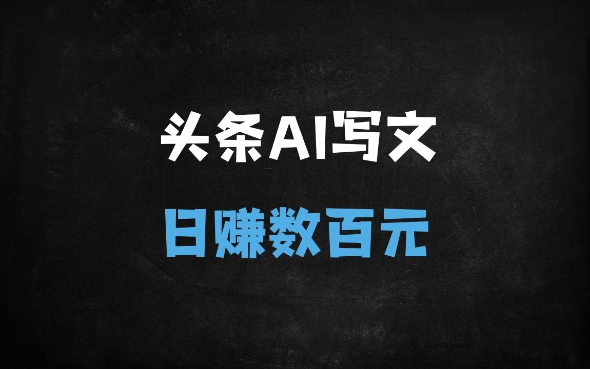 ﻿2025年今日头条AI最新玩法：一键改写文章日入500+，新手必看保姆级教程（附矩阵起号攻略） - 商业财富课程