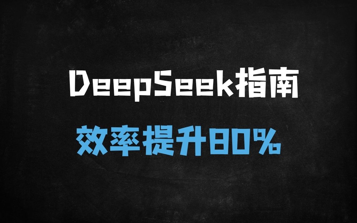 ﻿全网疯传的DeepSeekR1终极指南：效率翻倍攻略大揭秘（收藏必备） - 商业财富课程