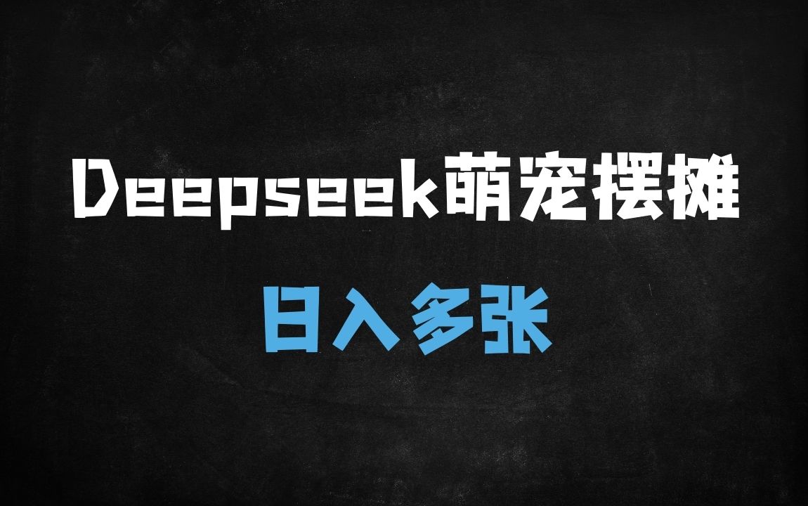 ﻿DeepSeek+剪映打造小猫摆摊爆款视频：零基础日入500+保姆级教程（附免费变现攻略） - 商业财富课程
