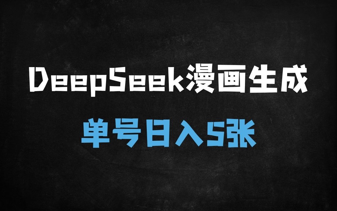 ﻿AI时代新风口！DeepSeek+漫画生成日入500+实战攻略，小白1小时上手原创中视频变现 - 商业财富课程