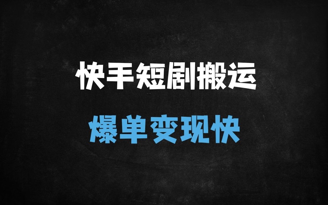 ﻿快手卡MT2.0搬运神技：3步教你快速上热门+短剧带货，日涨千粉必备！ - 商业财富课程
