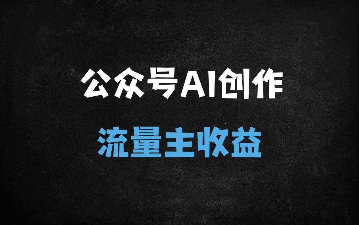 ﻿2025公众号流量主变现全攻略：AI生成+小绿书搬砖，0成本日赚收益（新手必看） - 商业财富课程
