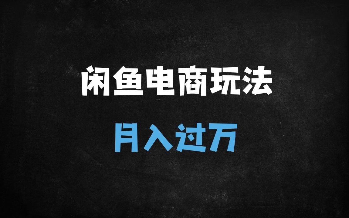 ﻿2025闲鱼电商运营全集：SEO优化+爆款选品，日销100单的流量暴增秘籍 - 商业财富课程