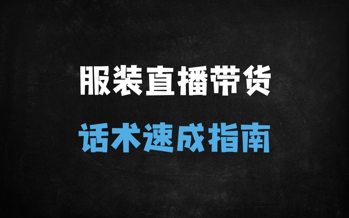 ﻿服装主播必学！3大高转化话术框架+直播全流程拆解（附实战案例） - 商业财富课程