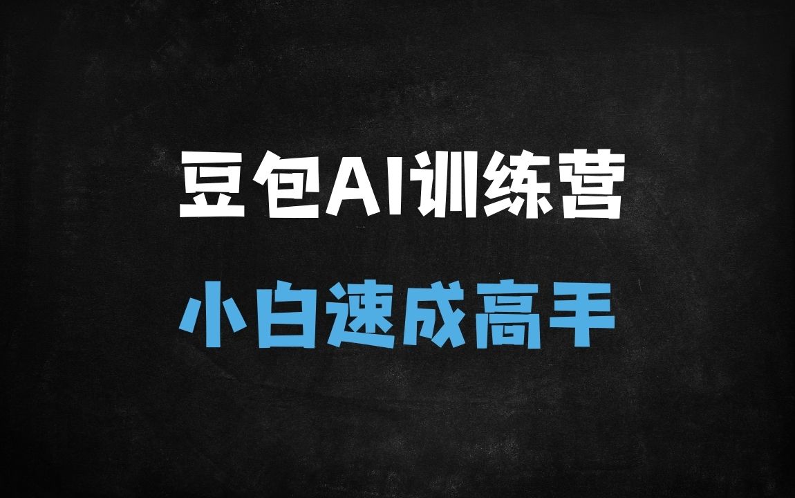 ﻿零基础30天速成AI高手！豆包AI训练营带你玩转职场与生活全场景（含30节实战课） - 商业财富课程