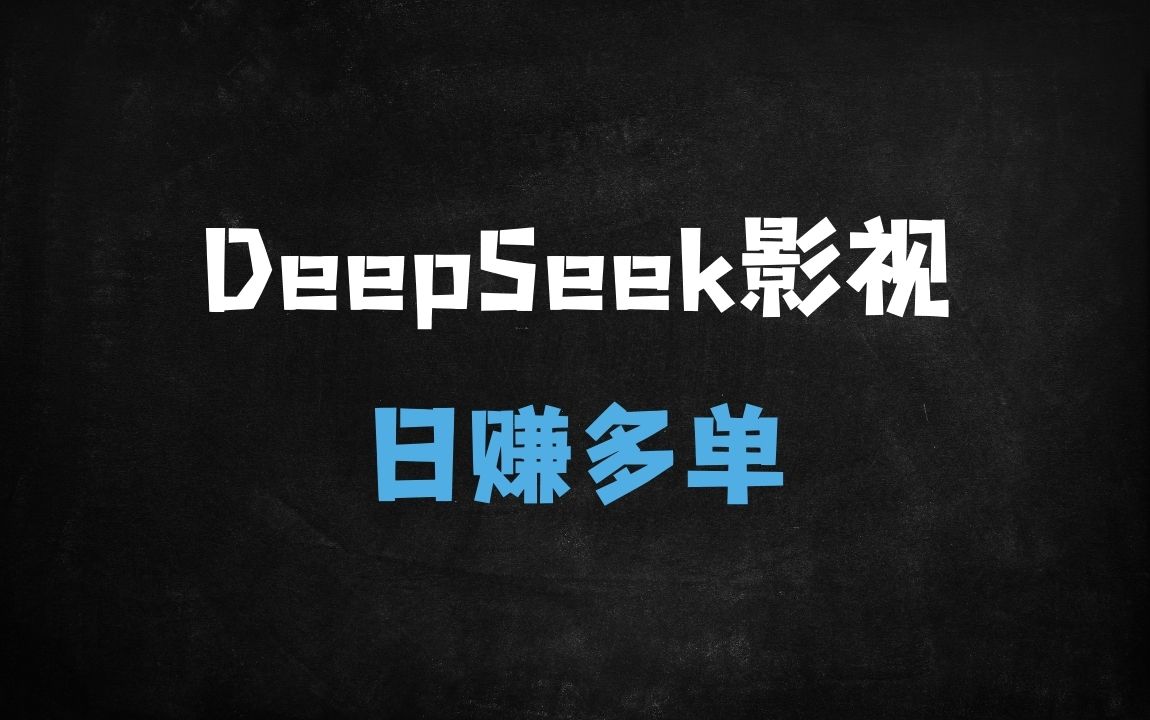 ﻿零基础也能爆！用DeepSeek+剪映打造“座头鲸迁徙”国家地理级大片，单日变现攻略大公开 - 商业财富课程