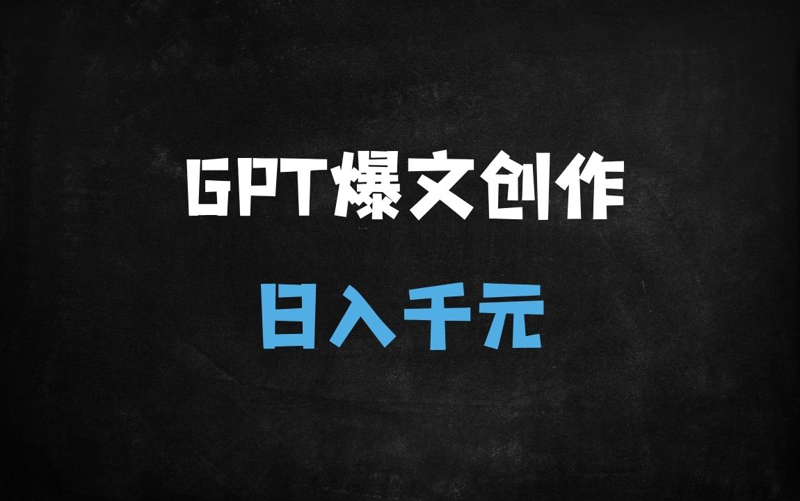 ﻿用GPT创作爆文的7个核心技巧，新手也能单日赚取多张收益！（附实操模板） - 商业财富课程