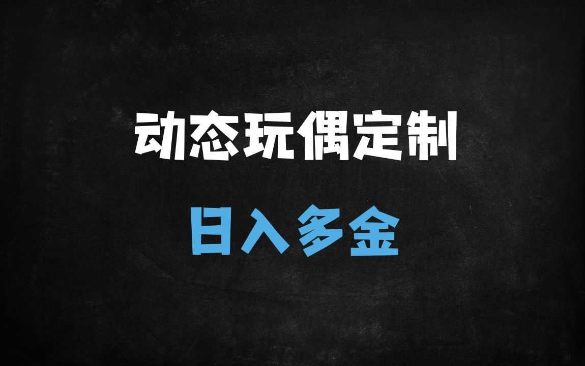 ﻿2025最新AI毛绒玩具动画教程：零基础日入500+，小白轻松上手爆款攻略 - 商业财富课程