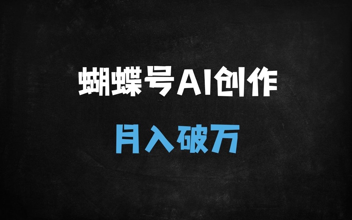 ﻿2025年DeepSeek+蝴蝶号：中老年赛道变现秘籍，日赚10000+实战攻略 - 商业财富课程