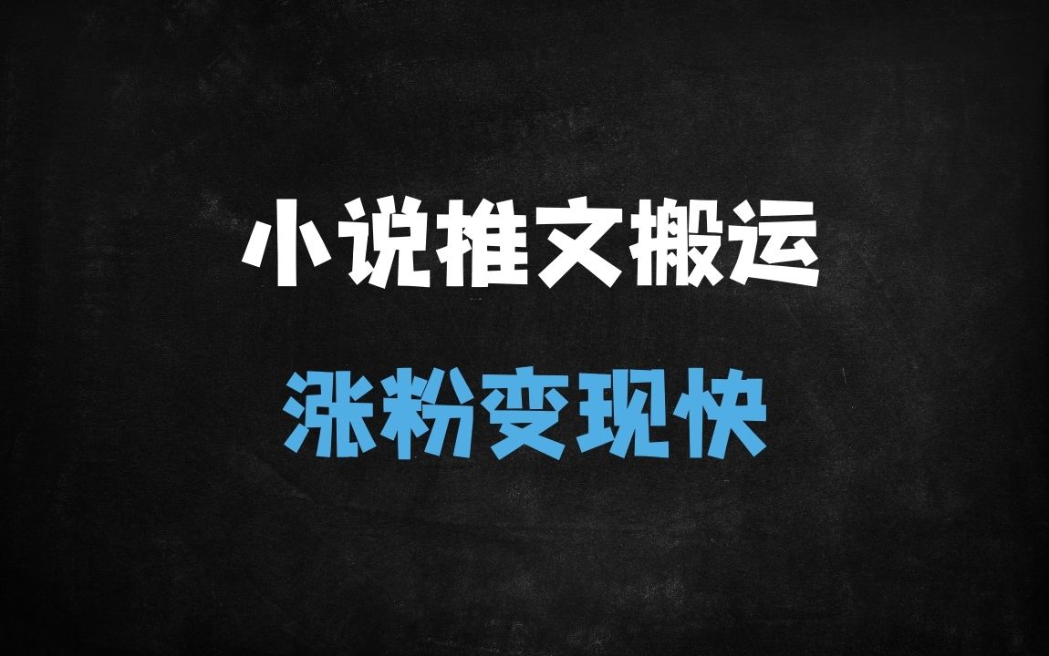 ﻿2025小说推文最新玩法与快速搬运实操全流程（附矩阵起号攻略） - 商业财富课程
