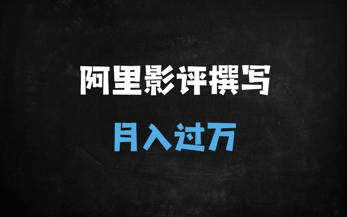 ﻿边追剧边赚钱！AI影评撰写新项目，单篇120+，轻松月入过万（附操作指南） - 商业财富课程