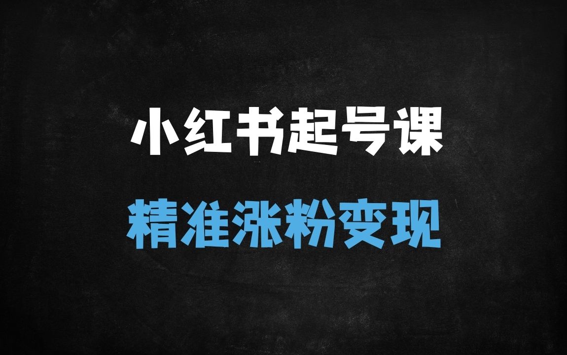﻿2025小红书起号变现全攻略：零基础30天打造高流量电商账号（附养号SOP+爆款拆解） - 商业财富课程