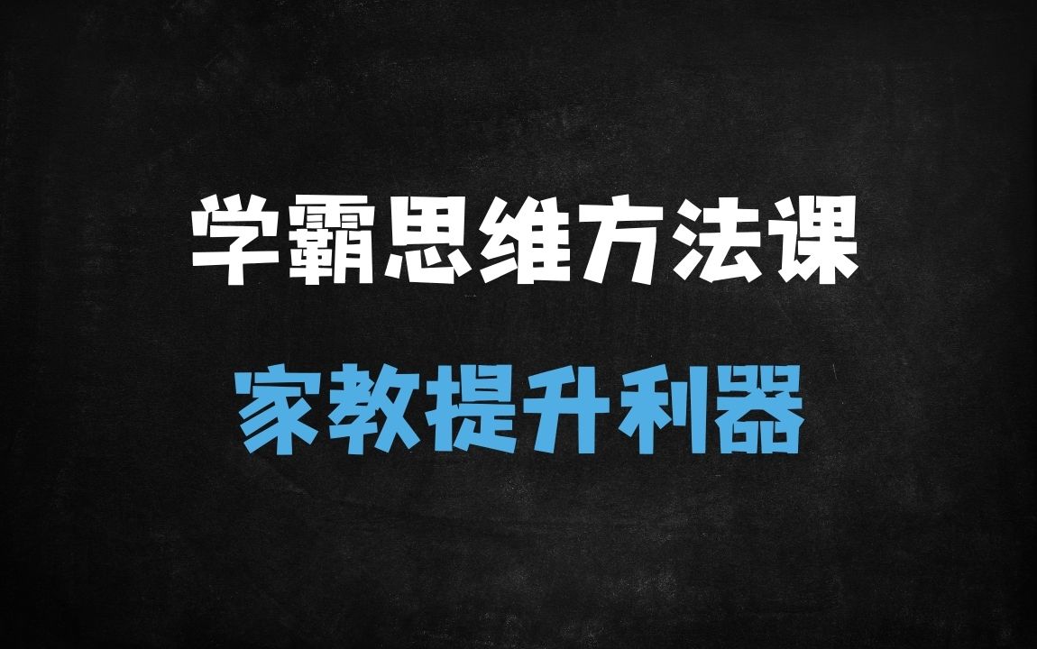 ﻿2025年AI时代学霸养成指南：揭秘家庭教育与高效学习的12大核心思维 - 商业财富课程
