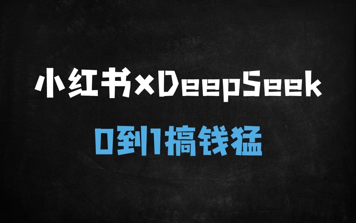 ﻿从0到1打造小红书爆款账号：DeepSeek全流程实操课，AI助你365天内容不重样 - 商业财富课程