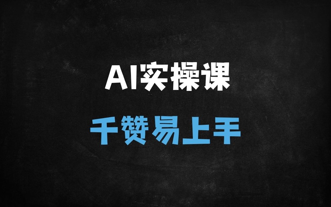 ﻿手机就能学！零基础AI实战课：1000+人验证的保姆级人工智能入门指南 - 商业财富课程