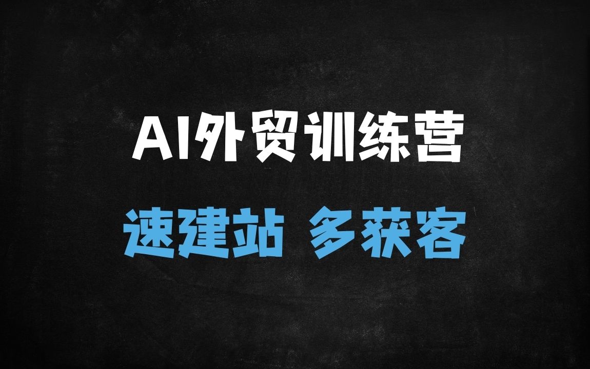﻿2025最新AI闪电外贸实战课：快速选品+独立站搭建+10分钟获200客户（附完整课程表） - 商业财富课程
