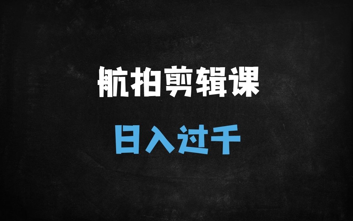 ﻿揭秘用DeepSeek制作爆款航拍视频：单日多张收益，新手也能快速上手的6大变现秘籍 - 商业财富课程