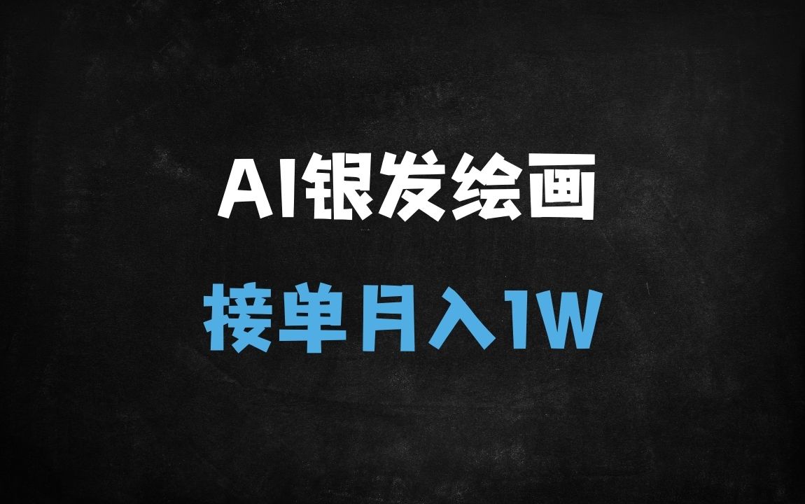 ﻿2025银发经济+AI绘画冷门赛道：新手小白接单月入1W保姆级教程 - 商业财富课程