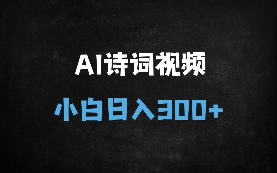 ﻿2025爆款AI古诗词视频变现攻略：零基础小白日入300+，国学早教新风口 - 商业财富课程