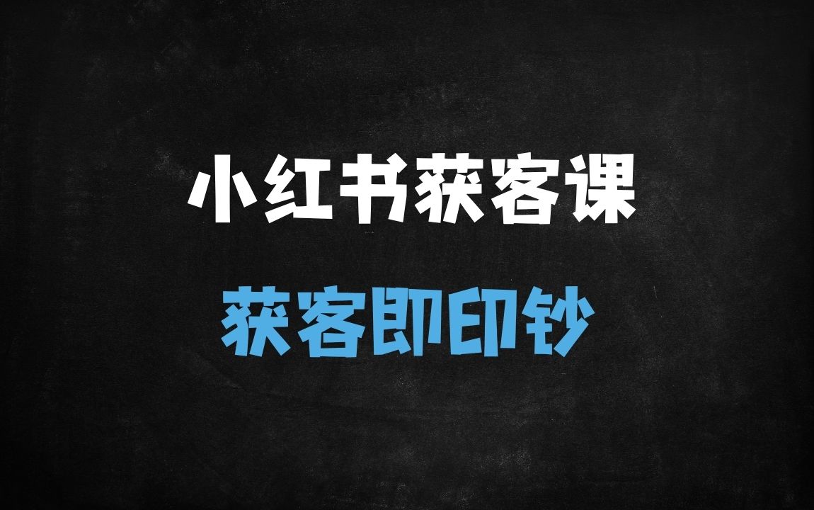 ﻿2025小红书获客实战指南：高客单转化+矩阵运营+爆款文案全解析 - 商业财富课程
