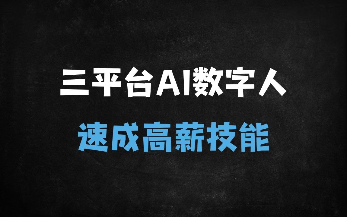 ﻿2025最新AI数字人制作教程：腾讯智影/万兴播爆/HeyGen零基础速成指南 - 商业财富课程