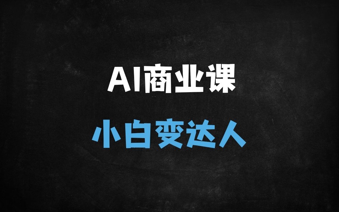 ﻿2025全新升级！年轻人的AI商业实战课：从小白到AI2.0原住民，抓住月入10万+的黄金赛道 - 商业财富课程