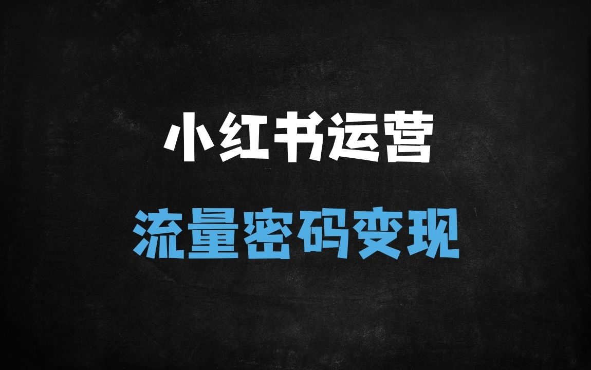 ﻿小红书运营从0到1实战指南：基础规则+精准定位+爆款流量密码解析 - 商业财富课程