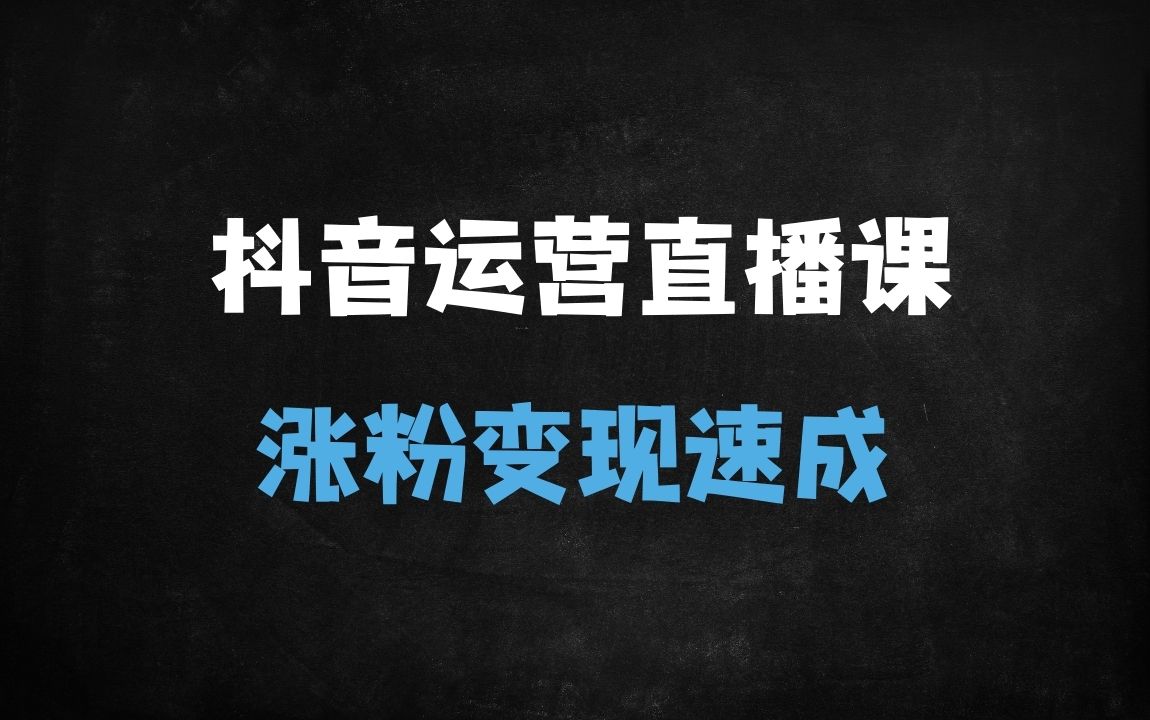 ﻿2025抖音运营实战课：30天从0到精通，解锁流量密码+直播带货变现（附完整课程大纲） - 商业财富课程
