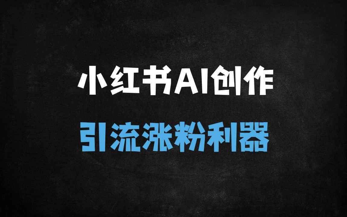 ﻿AI万能模板+矩阵操作！小红书全行业引流攻略，10分钟批量生成爆款素材 - 商业财富课程