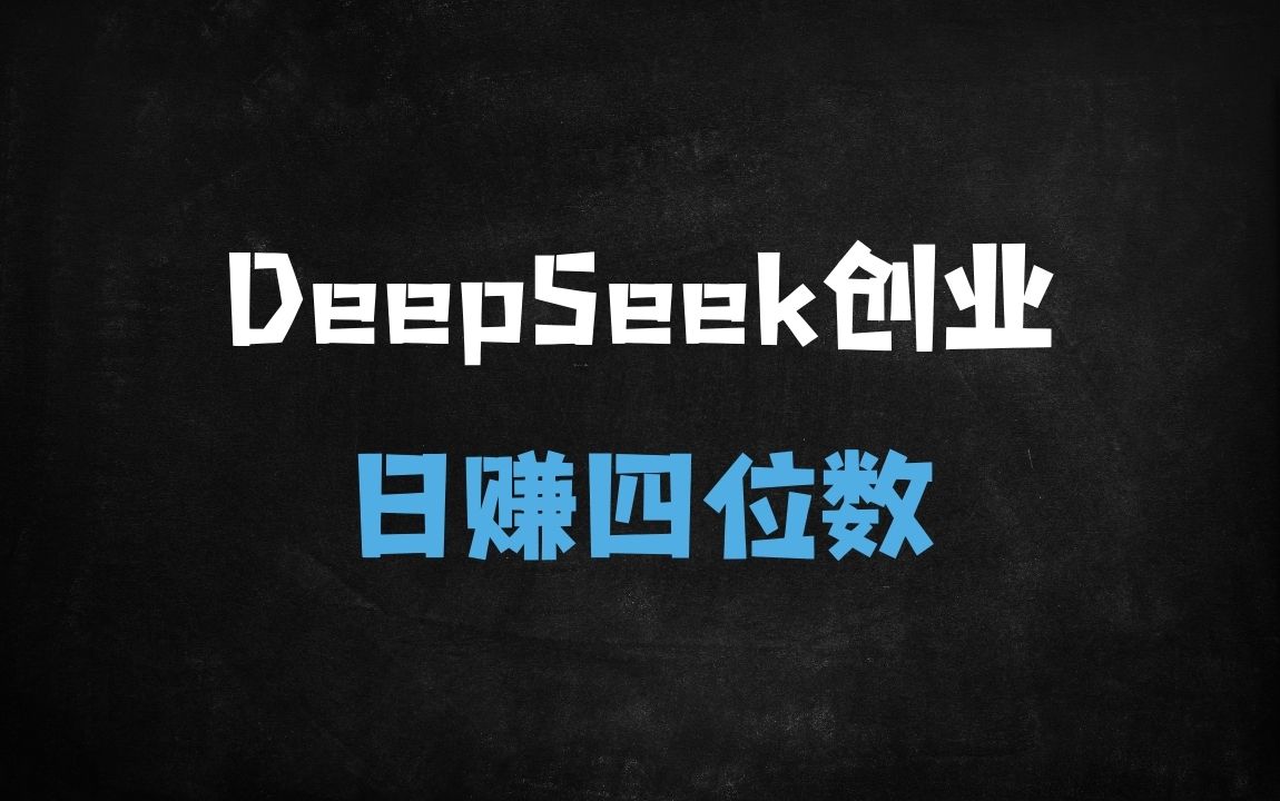 ﻿DeepSeek爆文写作6大秘籍：日引300+创业粉，知识付费轻松日入四位数（附详细教程） - 商业财富课程