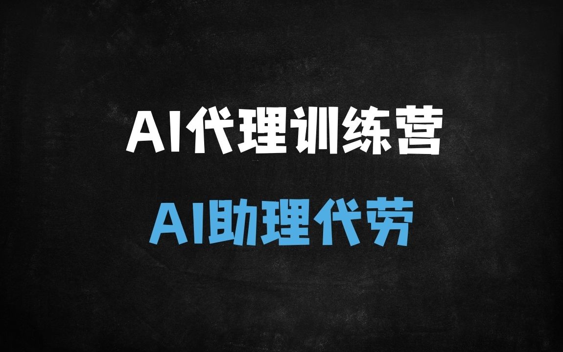 ﻿2024零基础AI智能体实战保姆级教程：手把手打造你的专属代理助理 - 商业财富课程