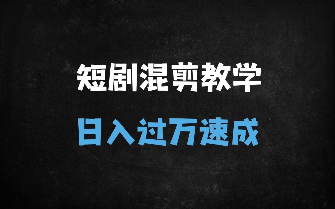 ﻿短剧剪辑爆款秘籍：AI混剪+黄金结构+去重实操，7天快速起号攻略 - 商业财富课程