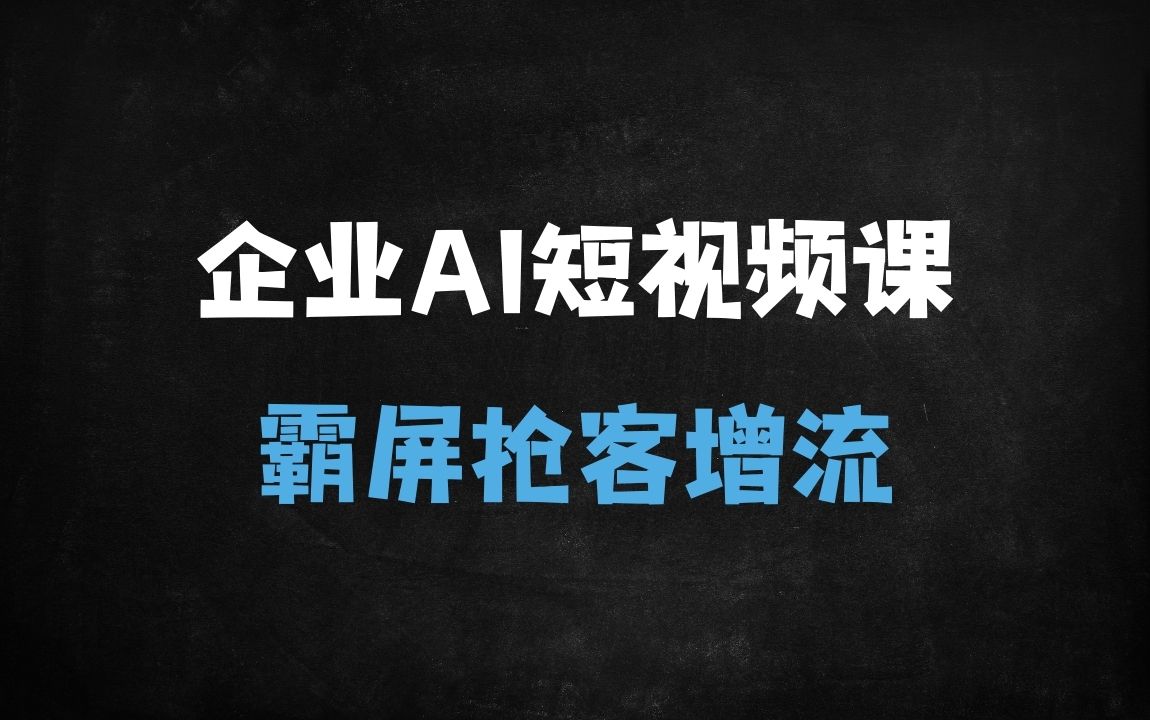 ﻿2025企业AI短视频矩阵霸屏获客实战课：6步突围+3大策略引爆精准流量 - 商业财富课程