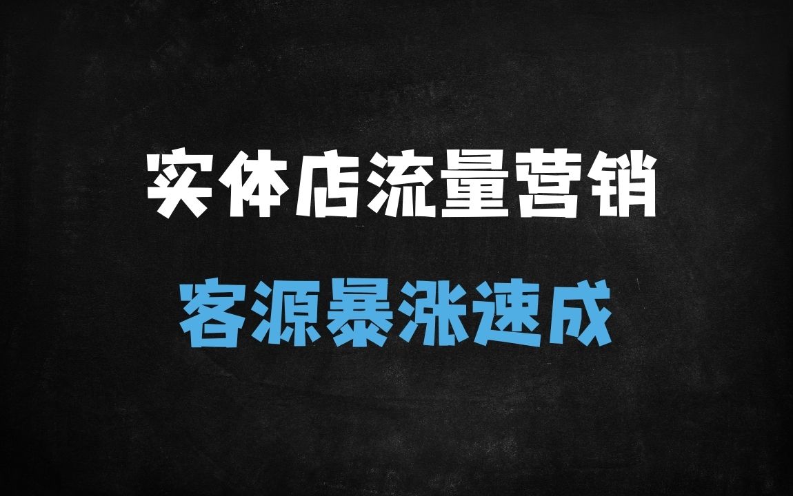 ﻿2025实体店流量获客实战指南：从短视频营销到私域成交的完整变现攻略 - 商业财富课程