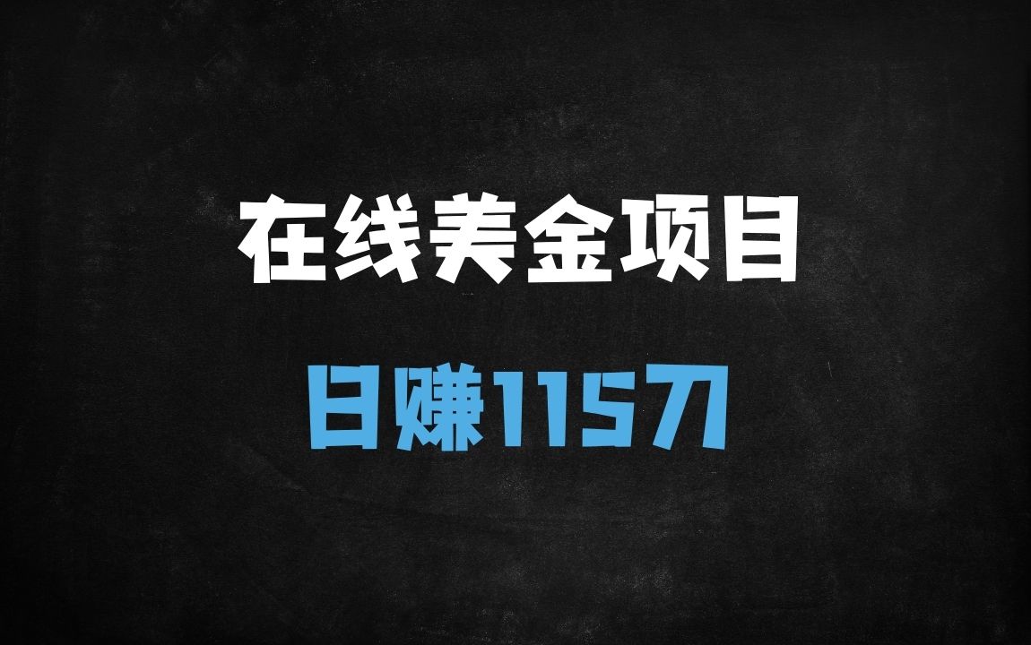 ﻿2025零投资赚美金新攻略：4步实现日入100+美金的被动收入实操教程 - 商业财富课程