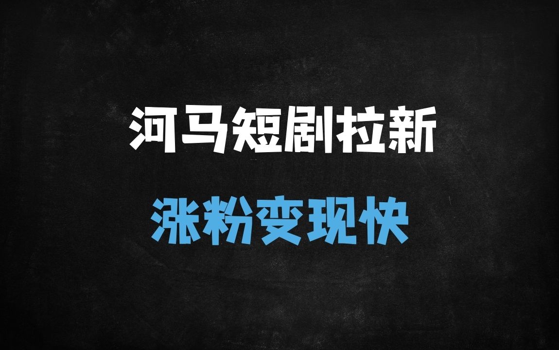 ﻿2025河马剧场拉新全攻略：新手必看保姆级教程，轻松日入500+ - 商业财富课程