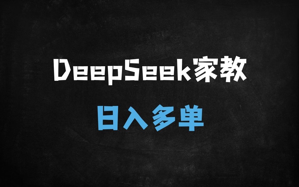 ﻿新手小白3步起号！AI制作家庭教育视频单日变现5W+的爆款方法论 - 商业财富课程